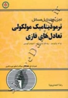 ترمودینامیک مولکولی تعادلات فازی -سیال