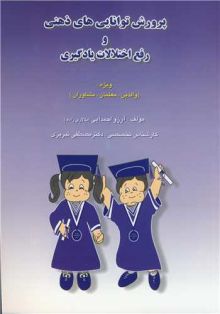 پرورش توانایی های ذهنی و رفع اختلالات یادگیری ویژه :