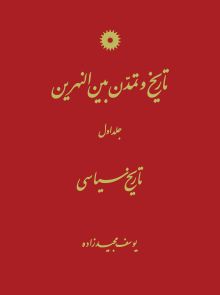 تاریخ و تمدن بین النهرین (جلد اول) تاریخ سیاسی