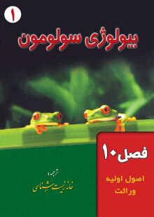 بیولوژی سولومون (فصل 10: اصول اولیه وراثت)