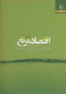 اقتصاد مرتع