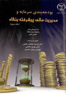 بودجه بندی سرمایه ومدیریت مالی پیشرفته بنگاه  جلد3
