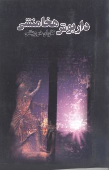 داریوش هخامنشی