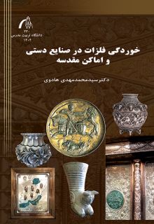خوردگی فلزات در صنایع دستی و اماکن مقدسه
