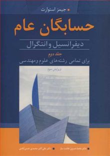 حسابگان عام 2 دیفرانسیل و انتگرال برای تمامی رشته های علوم و مهندسی جلد2