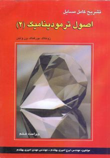 تشریح کامل مسایل اصول ترمودینامیک 2 ون وایلن