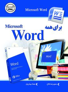 Microsoft Word برای همه