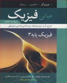 مبانی فیزیک  فیزیک پایه 3 امواج، گرما، ترمودینامیک، نورشناسی هندسی و فیزیکی