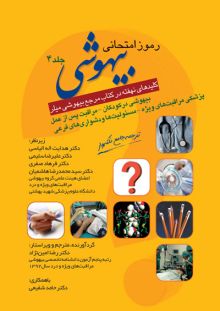 رموز امتحانی بیهوشی کلیدهای نهفته در کتاب مرجع بیهوشی میلر (جلد 4)