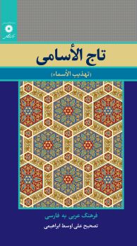 تاج‌الاسامی ( تهذیب الاسما )فرهنگ عربی به فارسی