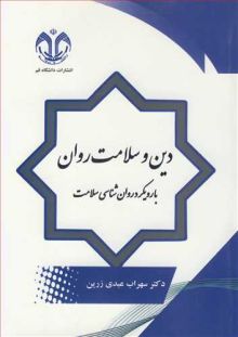 دین و سلامت روان با رویکرد روان شناسی سلامت