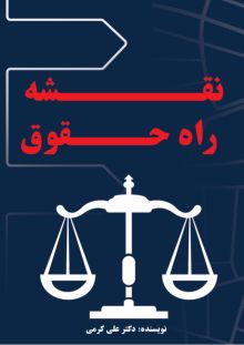 نقشه راه حقوق