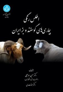 اطلس رنگی بیماری‌های گوسفندو بز ایران