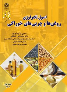 اصول تکنولوژی روغن‌ها و چربی‌های خوراکی