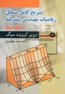 تشریح کامل مسایل ریاضیات مهندسی پیشرفته اروین کرویت سیگ جلد2