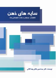 سایه های ذهن اضطراب، وسواس و جنگ با نابهنجاری ها