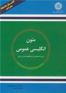 GENERAL ENGLISH READINGS   FOR UNIVERSITY STUDENTS متون انگلیسی عمومی برای دانشجویان دانشگاهها و مدارس عالی