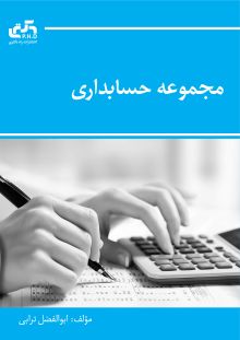 مجموعه حسابداری (جلد اول)