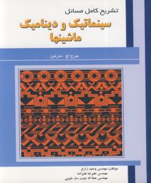 تشریح کامل مسایل سینماتیک ودینامیک ماشین ها  جرج اچ .مارتین
