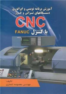 آموزش برنامه نویسی و اپراتوری آبی دستگاههای تراش و فرز CNC با کنترل FANUC