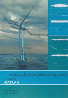 شبیه سازی سیستم های دینامیکی پیچیده با استفاده از MATLAB باCD