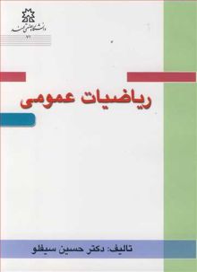 ریاضیات عمومی