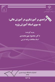 درامدی بر اموزشگری در آموزش عالی : به سوی استاد آموزش پژوه