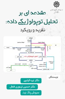 مقدمه ای بر تحلیل توپولوژیکی داده: نظریه و رویکرد