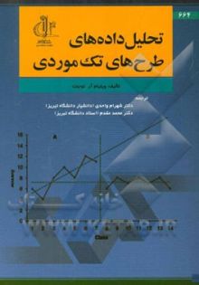 تحلیل داده های طرح های تک موردی