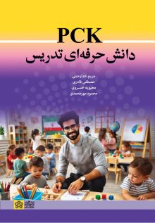 PCK دانش حرفه‌ای تدریس