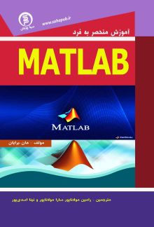 آموزش منحصر به فرد متلب(MATLAB)