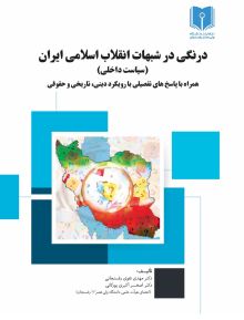 درنگی در شبهات انقلاب اسلامی ایران (سیاست داخلی)