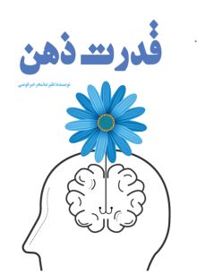 قدرت ذهن