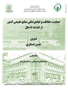 حمایت، حفاظت و گیاه‌پزشکی منابع طبیعی کشور از گذشته تا حال