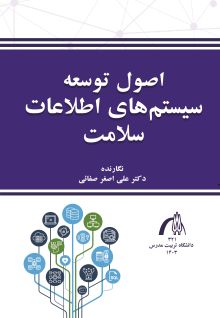 اصول توسعه سامانه های اطلاعات سلامت