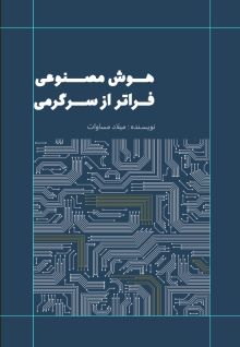 هوش مصنوعی فراتر از سرگرمی