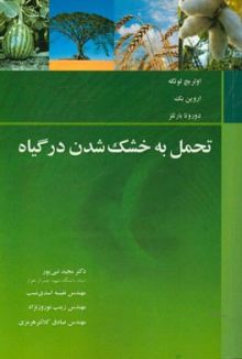 تحمل به خشک شدن درگیاه