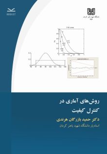 روش های آماری در کنترل کیفیت