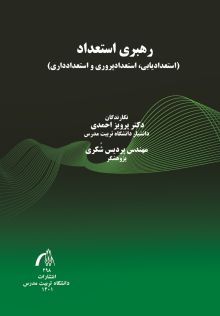 رهبری استعداد (استعدادیابی، استعدادپروری و استعدادداری)