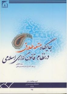 جایگاه متعه طلاق در نظام قانون گذاری اسلامی