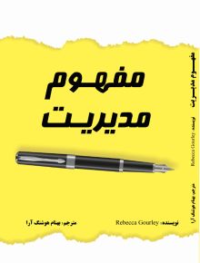مفهوم مدیریت