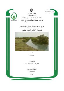 طرح شناخت مناطق اکولوژیک کشور، تیپ های گیاهی استان بوشهر