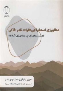 متالورژی استخراجی فلزات نادر خاکی