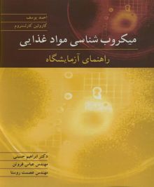 میکروب شناسی موادغذایی راهنمای آزمایشگاه