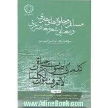 مسایل و جلوه های هنری و معنایی شعر معاصر عربی