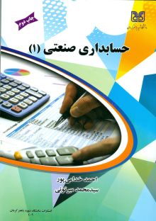 حسابداری صنعتی (1)