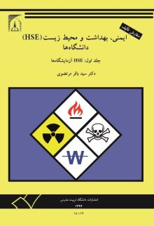 ایمنی، بهداشت و محیط زیست (HSE) دانشگاه‌ها (جلد اول: HSE آزمایشگاه‌ها)