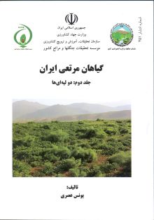 گیاهان مرتعی ایران، جلد دوم: دو ‌لپه‌ای‌ها