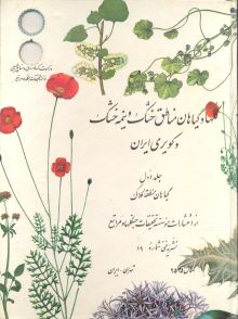 گلها و گیاهان مناطق خشک و نیمه خشک و کویری ایران (جلد اول: گیاهان منطقه کلاک)