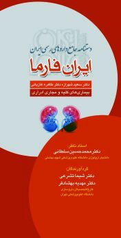 دستنامه جامع داروهای رسمی ایران ایران فارما بیماری های کلیه و مجاری ادراری